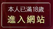 本人已滿18歲，離開美女視訊電話聊天
